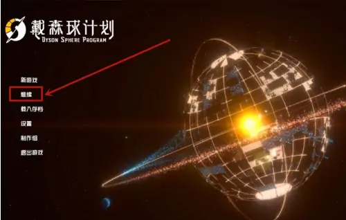 戴森球计划移动建筑方法