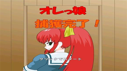 被红发格斗娘误认为仇人最新版安卓版