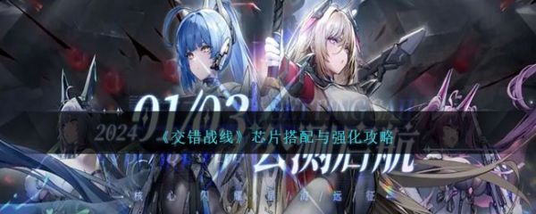 交错战线芯片搭配与强化攻略