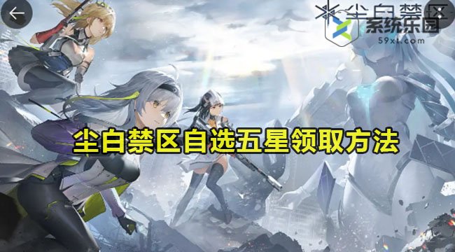 尘白禁区自选五星领取方法