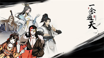 一念通天破解版内置修改器2024安卓最新版