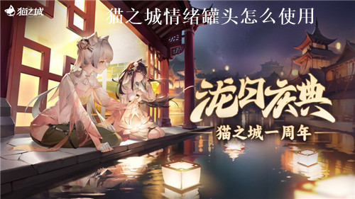 猫之城情绪罐头怎么使用 猫之城情绪罐头使用攻略