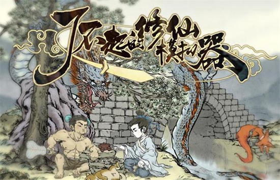 了不起的修仙模拟器炼丹房怎么建造