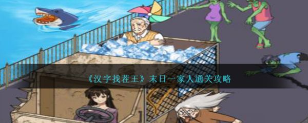 汉字找茬王末日一家人过关攻略