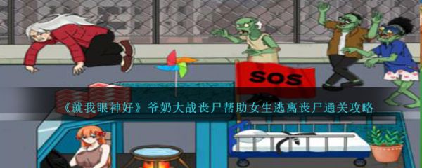 就我眼神好爷奶大战丧尸帮助女生逃离丧尸怎么通关