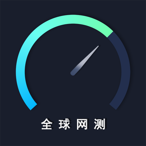 中国信通院全球网测APP