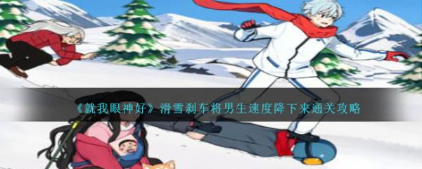 就我眼神好滑雪刹车将男生速度降下来怎么通关