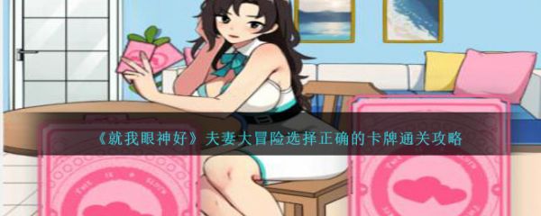 就我眼神好夫妻大冒险选择正确的卡牌怎么通关