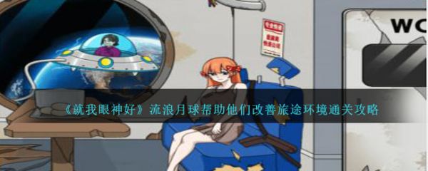 就我眼神好流浪月球帮助他们改善旅途环境怎么通关