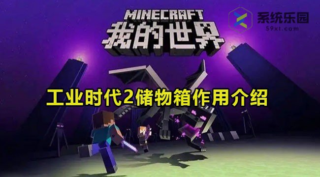 我的世界工业时代2储物箱作用介绍