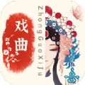 中国戏曲库下载安装ios版
