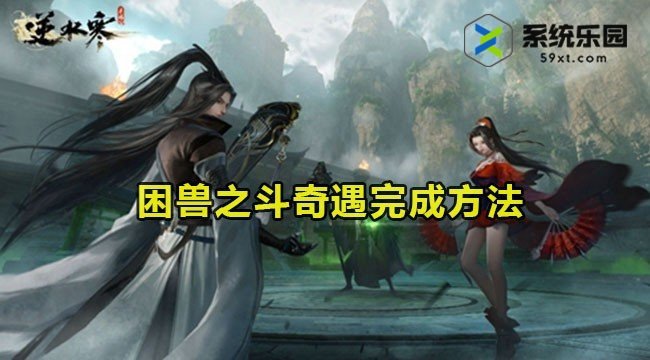 逆水寒手游困兽之斗奇遇完成方法