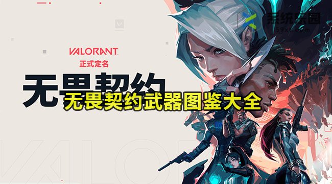 无畏契约武器强度图鉴大全