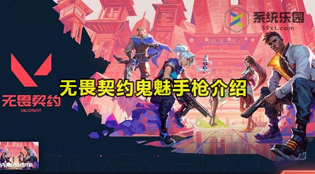 无畏契约鬼魅手枪功能介绍