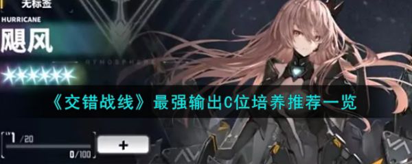 交错战线*强输出C位培养推荐一览