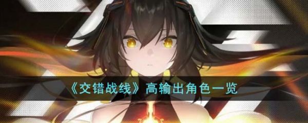 交错战线高输出角色有哪些 高输出角色一览