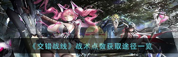 交错战线战术点数怎么获取 战术点数获取途径一览