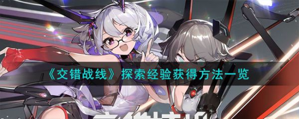 交错战线探索经验怎么获得 探索经验获得方法一览