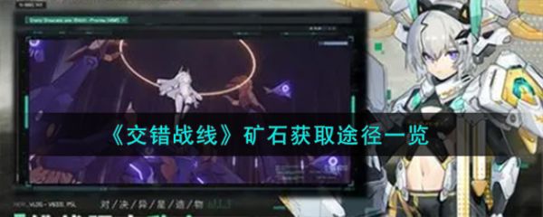 交错战线矿石怎么获取 矿石获取途径一览