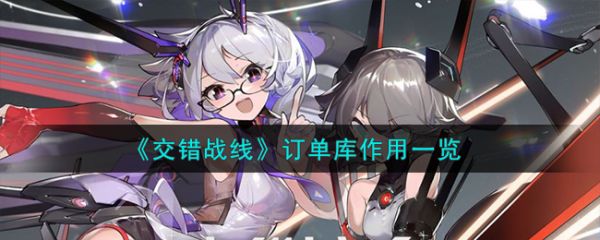 交错战线订单库作用一览