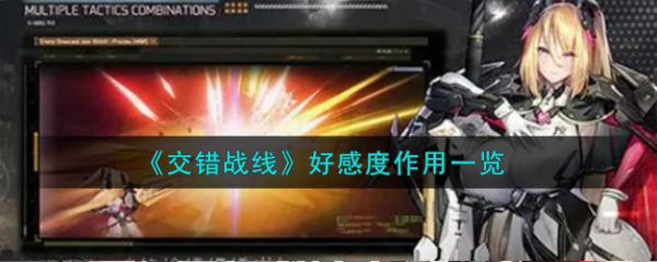 交错战线好感度作用一览