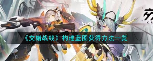 交错战线构建蓝图怎么获得