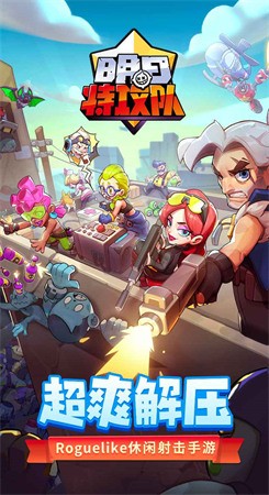 明日特攻队无限金币钻石版下载