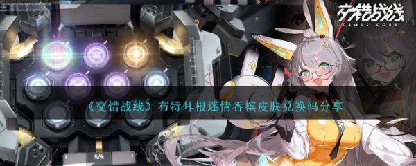 交错战线布特耳根迷情香槟皮肤兑换码