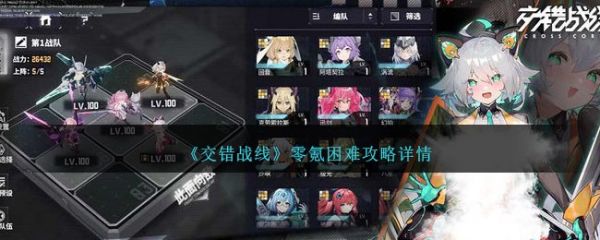 交错战线零氪困难攻略详情