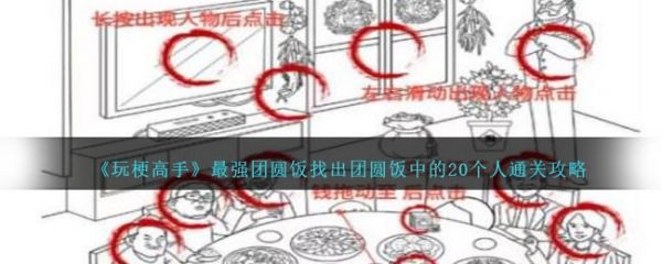 玩梗高手*强团圆饭找出团圆饭中的20个人怎么通关