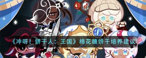 冲呀饼干人王国棉花糖饼干值得培养吗