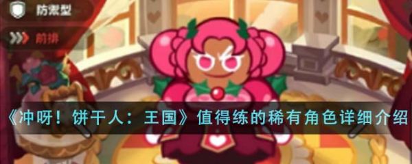 冲呀饼干人王国值得练的稀有角色有哪些