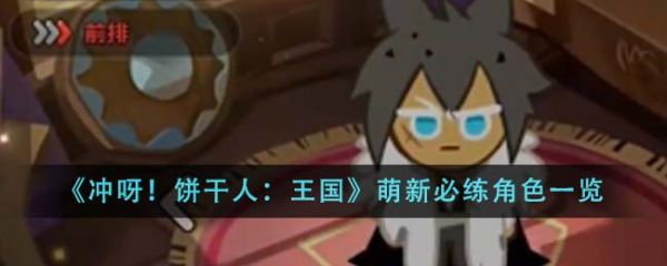 冲呀饼干人王国萌新必练角色是什么