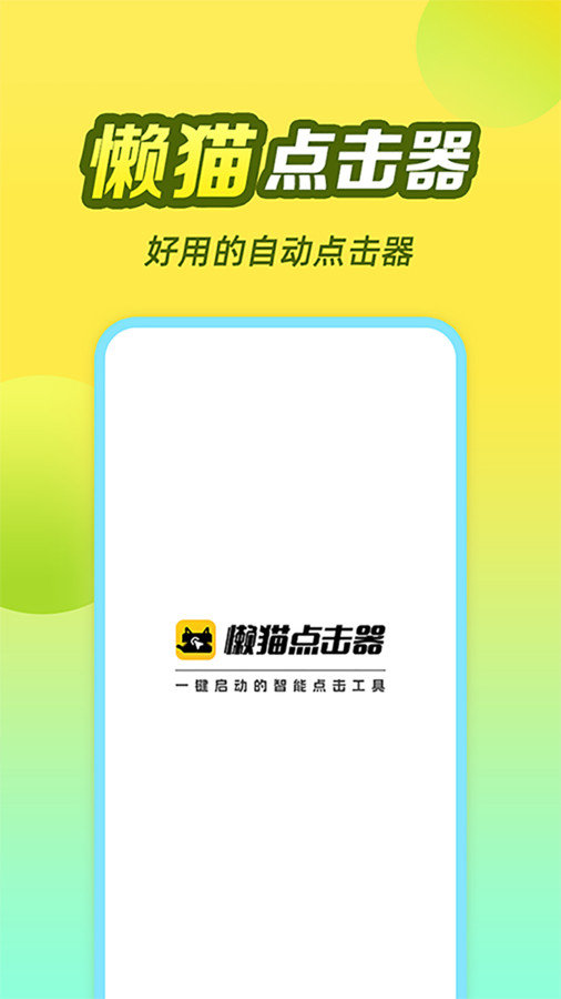 懒猫自动点击器免费苹果下载