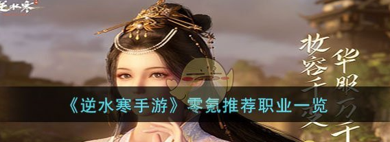 逆水寒手游零氪玩什么职业