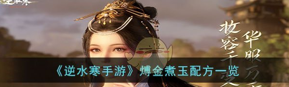 逆水寒手游煿金煮玉配方一览