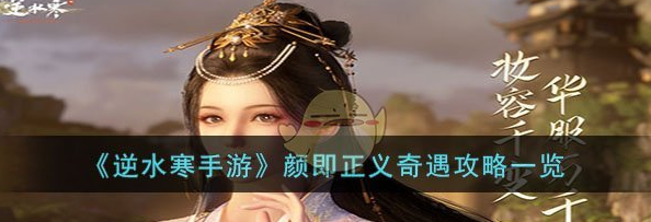 逆水寒手游颜即正义奇遇攻略