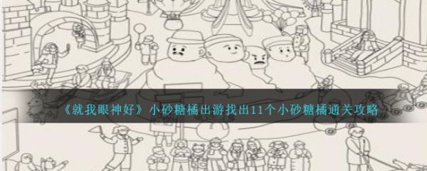 就我眼神好小砂糖橘出游找出11个小砂糖橘怎么通关