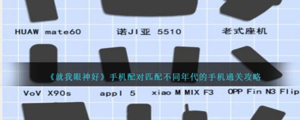 就我眼神好手机配对匹配不同年代的手机怎么通关