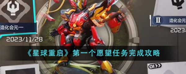 星球重启*个愿望任务怎么完成