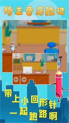 修正带历险记破解版无敌版最新版2024下载