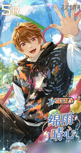 未定事件簿夏彦sr绵雨晴心怎么获取