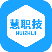 慧职技免费版