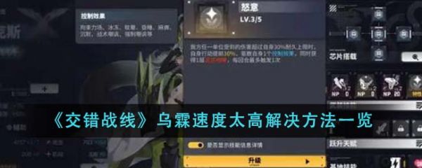 交错战线乌霖速度太高怎么解决 乌霖速度太高解决方法一览