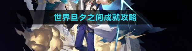 崩坏星穹铁道世界旦夕之间成就攻略