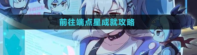崩坏星穹铁道前往端点星成就攻略