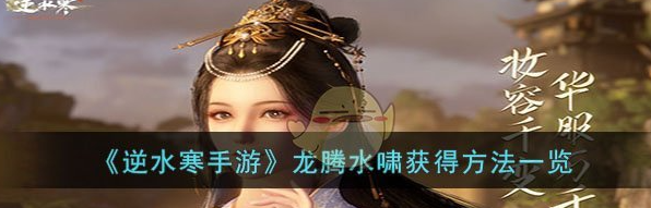 逆水寒手游龙腾水啸怎么获得 龙腾水啸获得方法一览