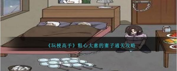 玩梗高手粗心大意的妻子怎么通关