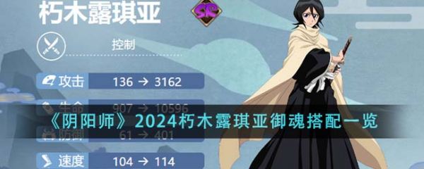 阴阳师2024朽木露琪亚御魂怎么搭配