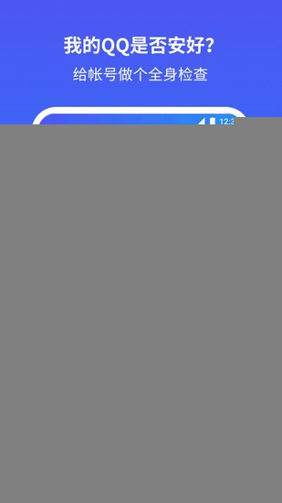 qq安全中心手机版安卓下载2024版